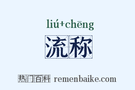 流称是什么意思的图片